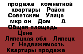 продажа 3 комнатной квартиры › Район ­ Советский › Улица ­ 9 мкр-он › Дом ­ 20А › Общая площадь ­ 61 › Цена ­ 2 100 000 - Липецкая обл., Липецк г. Недвижимость » Квартиры продажа   . Липецкая обл.